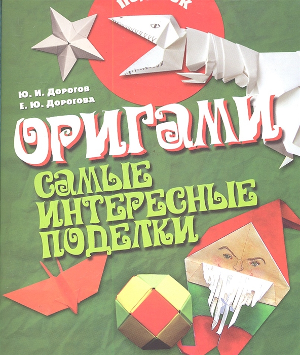 

Оригами Самые интересные поделки