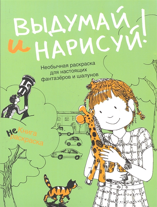 

КР Выдумай и нарисуй Книга не раскрасок