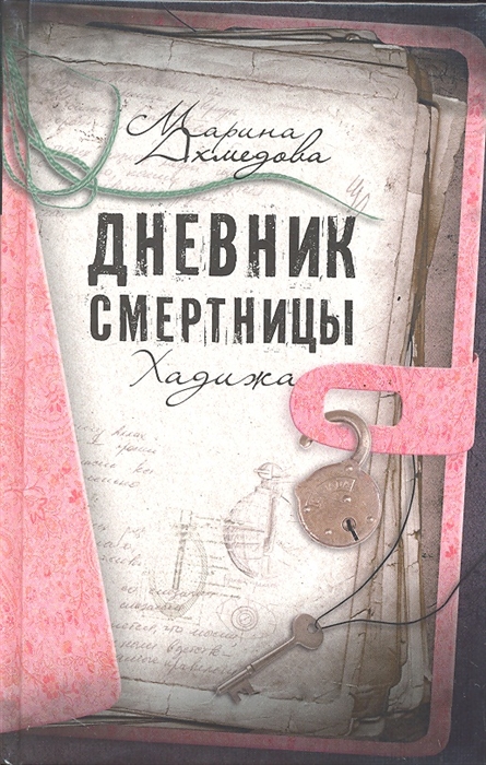

Дневник смертницы Хадижа