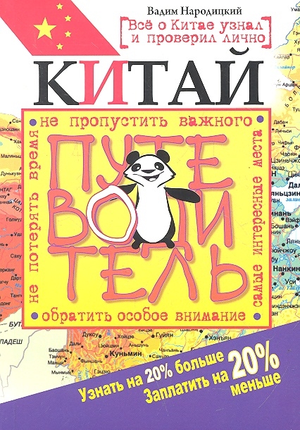 

Китай Путеводитель