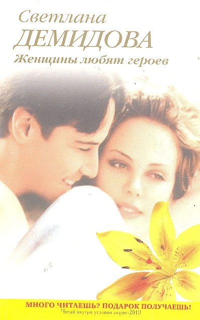 

Женщины любят героев