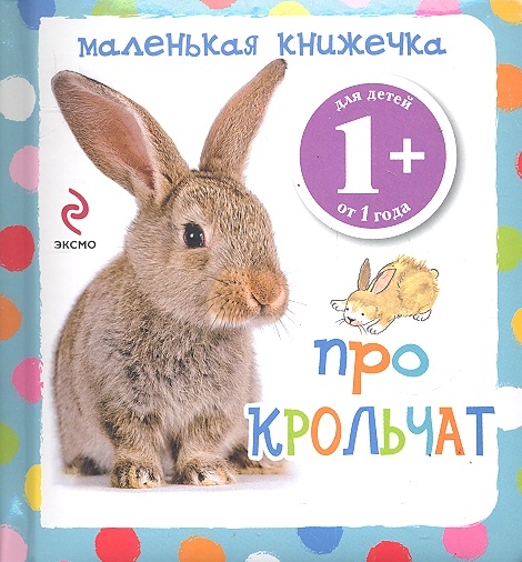 

Про крольчат