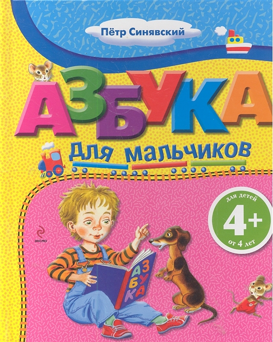 

Азбука для мальчиков