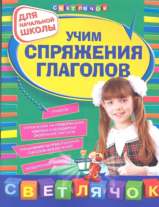 

Учим спряжения глаголов Для нач школы