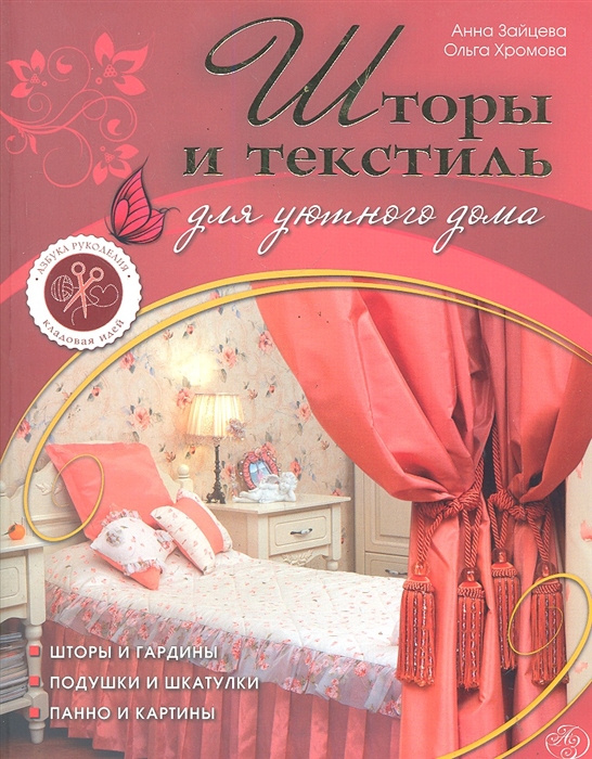 

Шторы и текстиль для уютного дома