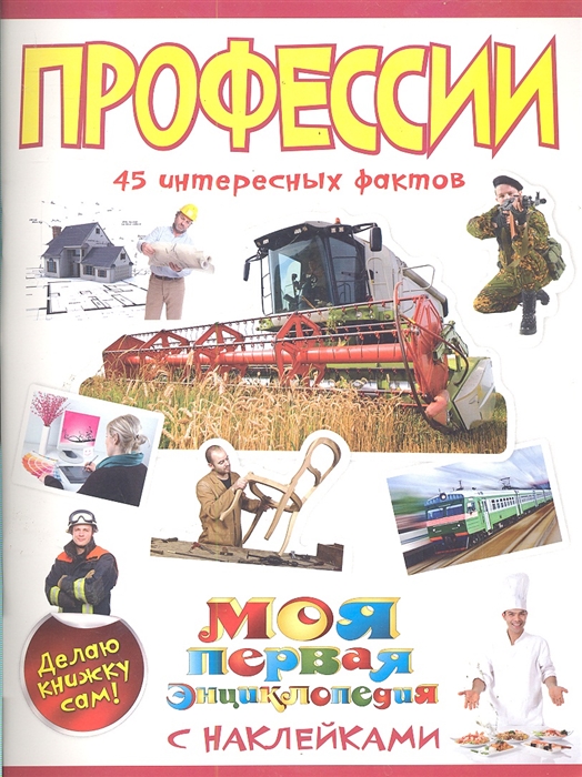 

Профессии 45 интересных фактов