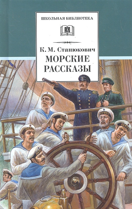 

Морские рассказы