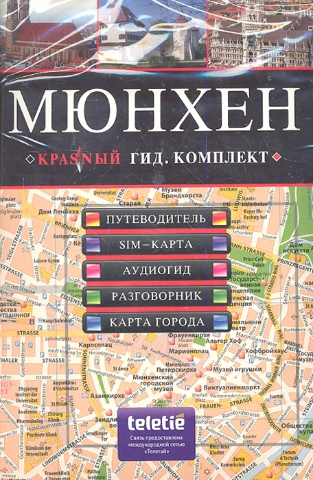 

Мюнхен