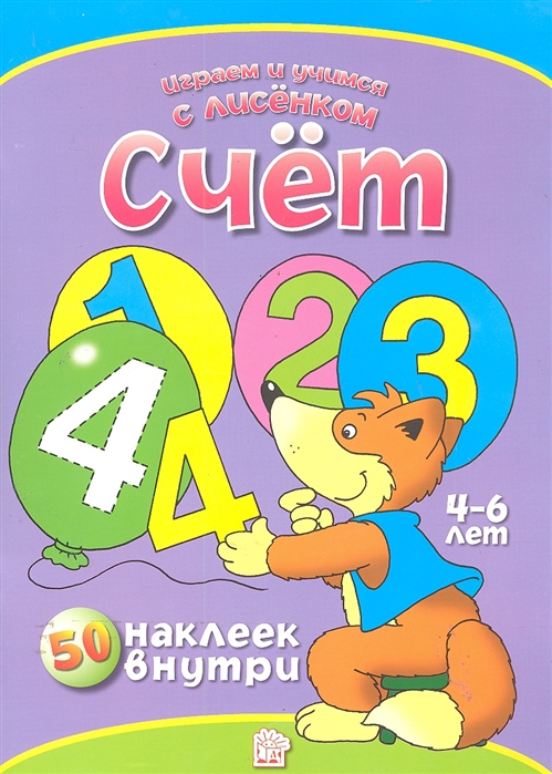 

Счет 50 наклеек внутри 4-6 лет