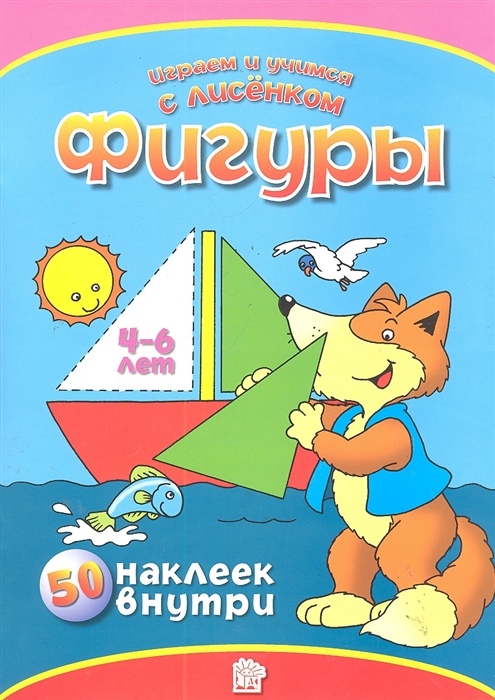 

Фигуры 50 наклеек внутри 4-6 лет