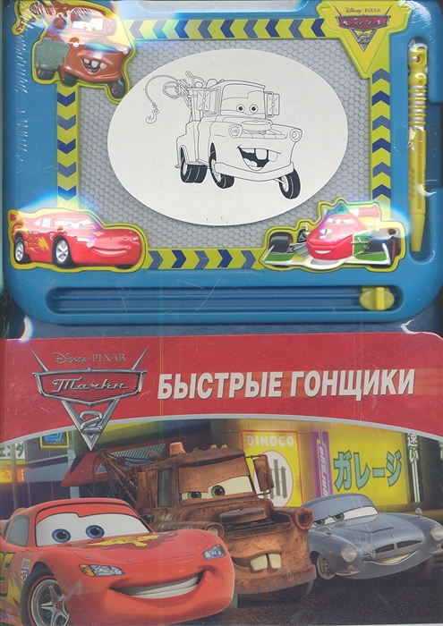 

Тачки-2 Быстрые гонщики