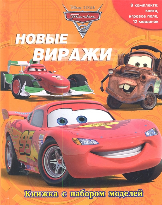 

Тачки 2 Новые виражи
