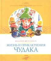 Жизнь и приключения чудака Жизнь и приключения чудака