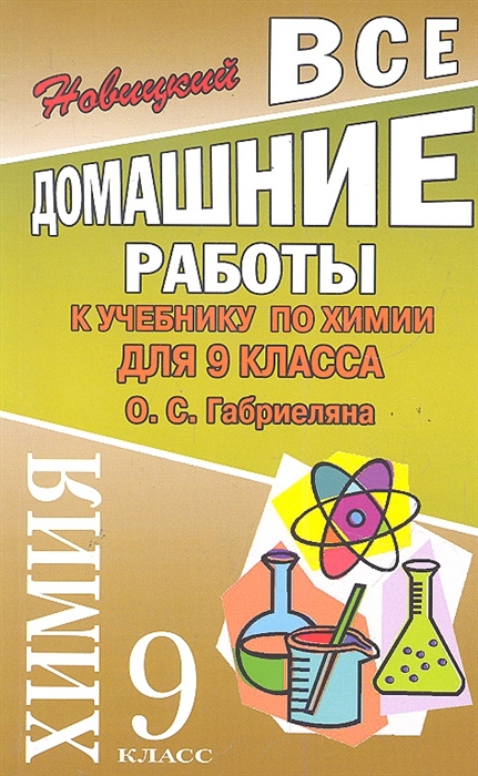 

Все домашние работы к учеб химии 9 кл