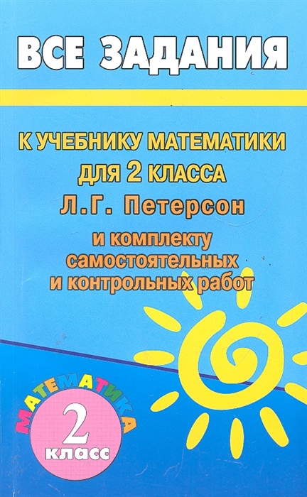 

Все домашние работы к учеб математики 2 класс