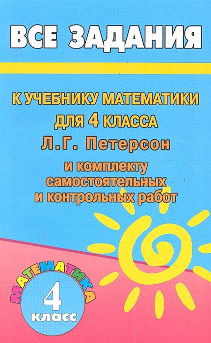 

Все задания к учеб математики 4 класс