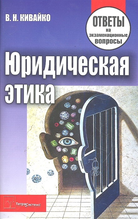 Юридическая этика Ответы на экз вопросы