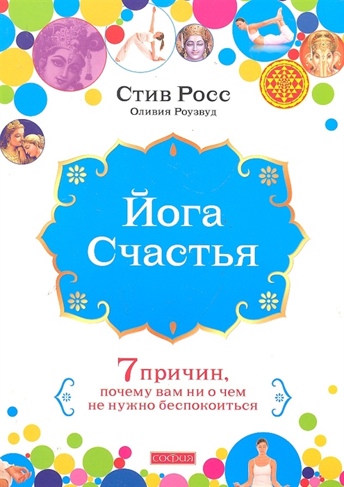

Йога счастья 7 причин почему вам ни о чем не нужно беспокоиться