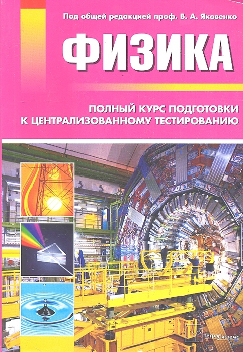

Физика Полный курс подгот к централиз тестированию