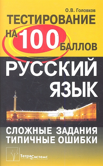 

Русский язык Сложные задания и типичные ошибки