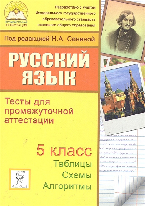 

Русский язык 5 кл Тесты для промежут аттест