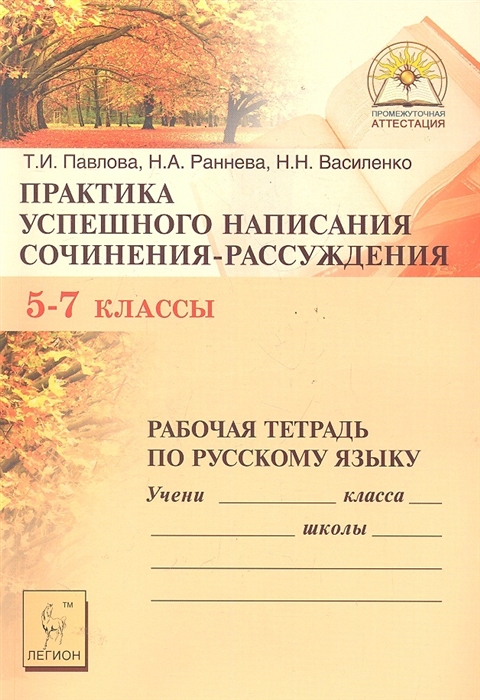 

Практика успешного написания сочинения-рассуждения Р т 5-7 кл