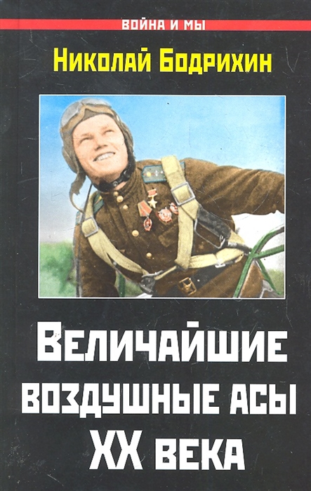 

Величайшие воздушные асы 20 века