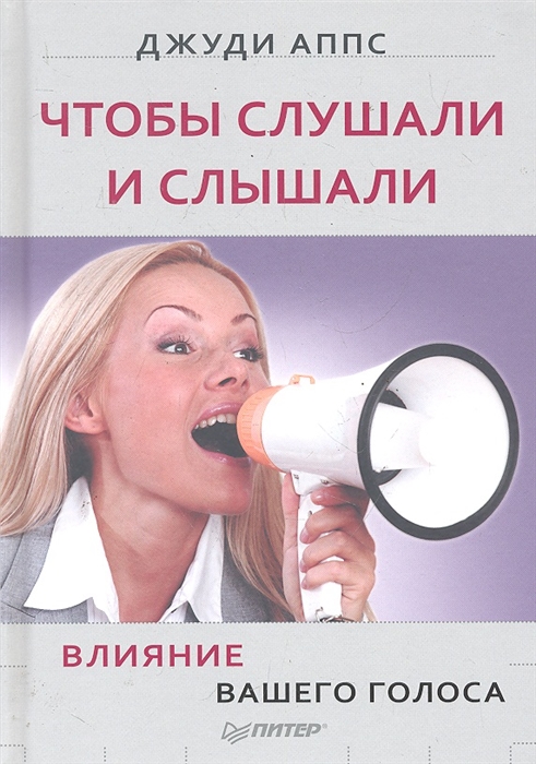 

Чтобы слушали и слышали Влияние вашего голоса