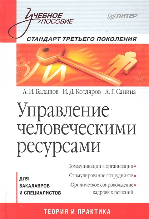 

Управление человеческими ресурсами Станд третьего покол