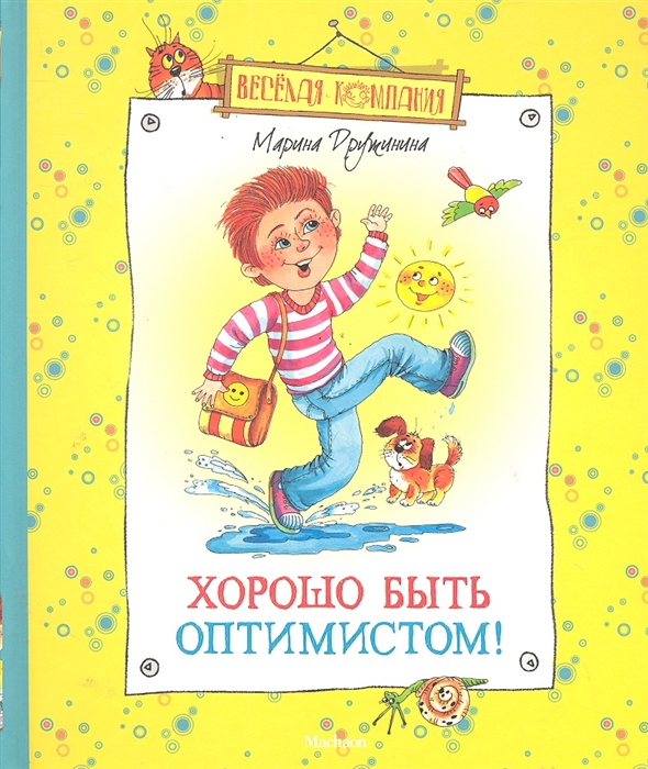 

Хорошо быть оптимистом