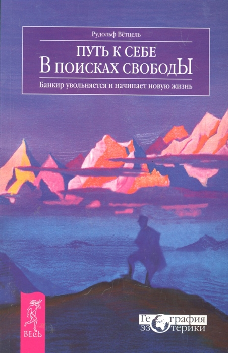 

Путь к себе В поисках свободы