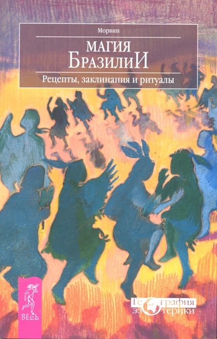 

Магия Бразилии Рецепты заклинания и ритуалы