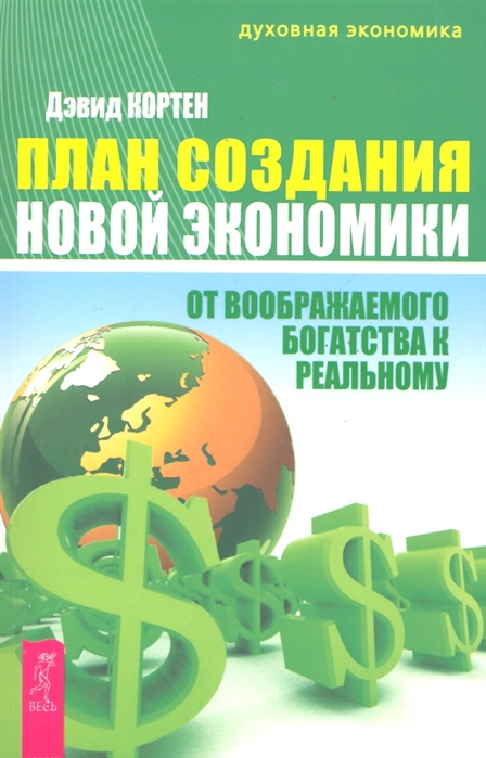 

План создания Новой экономики От воображаемого богатства