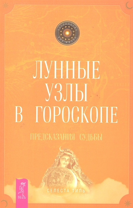 Лунные узлы в гороскопе Предсказания судьбы