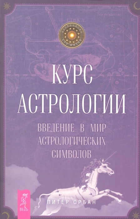 

Курс астрологии Введение в мир
