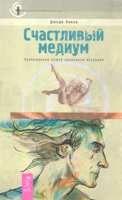 

Счастливый медиум