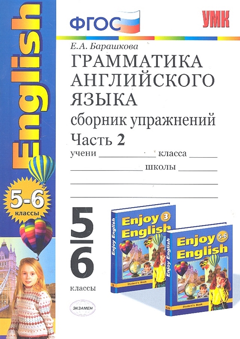 Сборник упражнений 5. Грамматика английского языка 6 класс часть 2 Барашкова. Барашкова грамматика 6 класс. Enjoy English грамматика английского языка. Грамматика английского языка Барашкова 5 класс 1 часть.