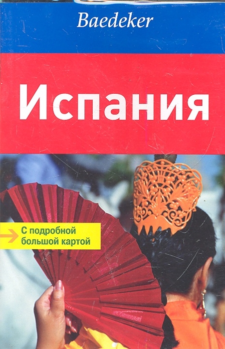 

Путеводитель Испания С подробной большой картой