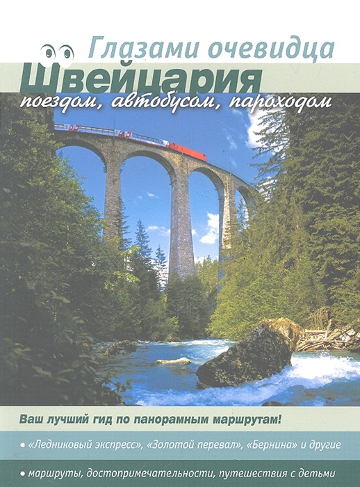 

Путеводитель Швейцария Поездом автобусом пароходом Глазами очевидца