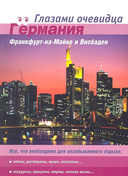 

Путеводитель Германия Франкфурт-на-Майне и Висбаден Глазами очевидца