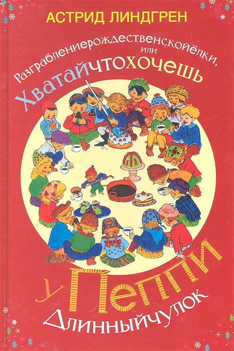 

Разграблениерождественскойелки или хватайчтохочешь у Пеппи Длинныйчулок