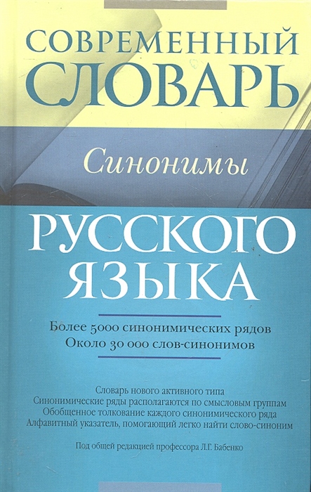 

Современный словарь русского языка Синонимы более 5000 синонимических рядов ок 30 000 слов-синонимов Современный словарь Бабенко Л АСТ