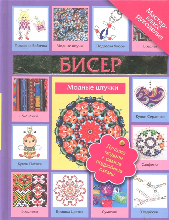 

Бисер Модные штучки