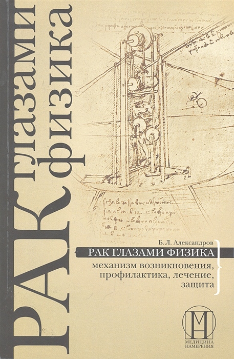 Александров Б. - Рак глазами физика Механизм возникновения