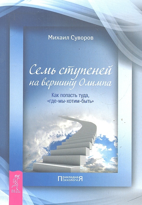 Суворов М. - Семь ступеней на вершину Олимпа