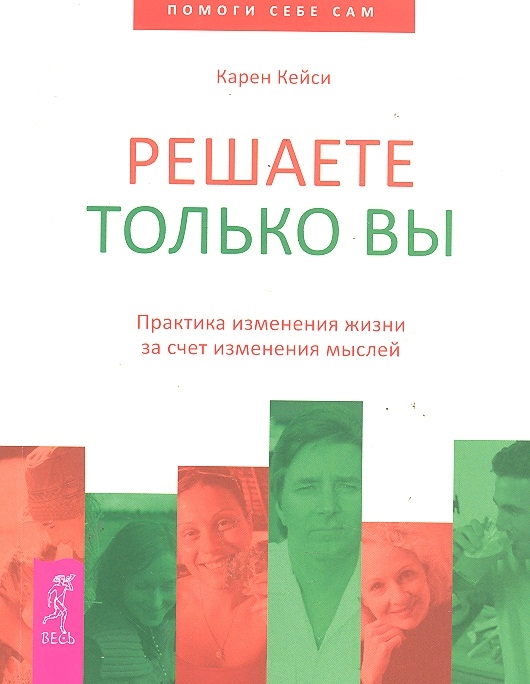 

Решаете только вы Практика изменения