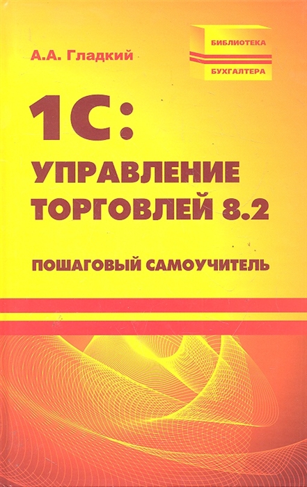 

1С Управление торговлей 8 2 Пошаговый самоучитель