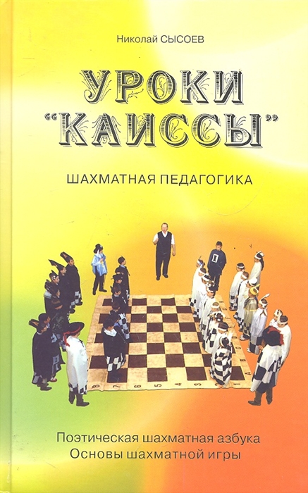 

Уроки Каиссы Поэтическая шахматная азбука