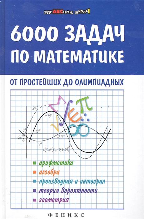 

6000 задач по математике от простейших до олимпиадных