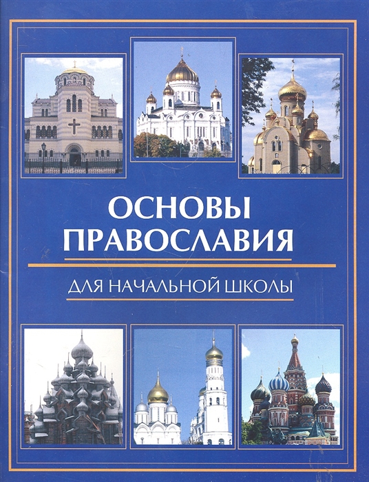 

Основы православия для начальной школы
